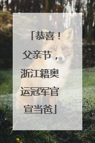 恭喜！父亲节，浙江籍奥运冠军官宣当爸