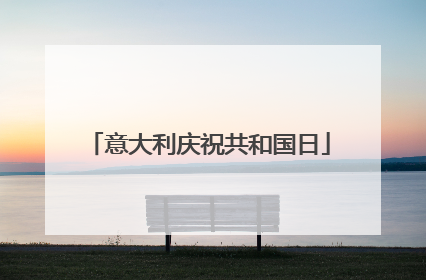 意大利庆祝共和国日