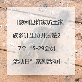 慈利县许家坊土家族乡计生协开展第27个“5•29会员活动日”系列活动