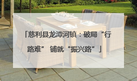 慈利县龙潭河镇：破局“行路难” 铺就“振兴路”