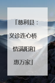 慈利县：义诊连心桥 情满阳和惠万家