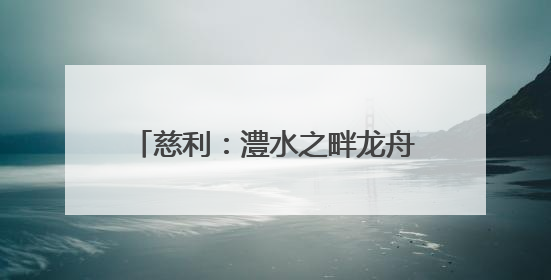 慈利：澧水之畔龙舟竞 非遗焕新展风华
