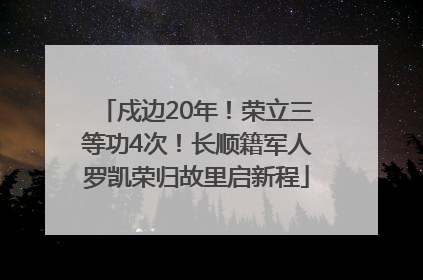 戍边20年！荣立三等功4次！长顺籍军人罗凯荣归故里启新程