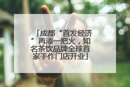 成都“首发经济”再添一把火，知名茶饮品牌全球首家手作门店开业