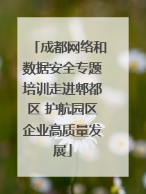 成都网络和数据安全专题培训走进郫都区 护航园区企业高质量发展