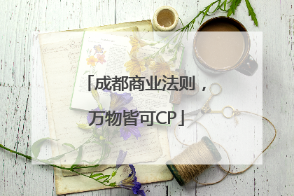 成都商业法则，万物皆可CP