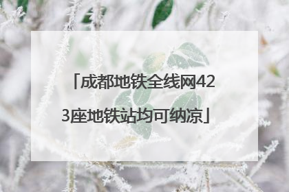 成都地铁全线网423座地铁站均可纳凉