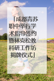 成都青苏职中举行学术指导签约暨林克松教科研工作坊揭牌仪式