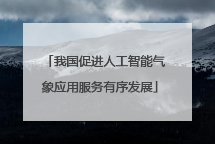 我国促进人工智能气象应用服务有序发展