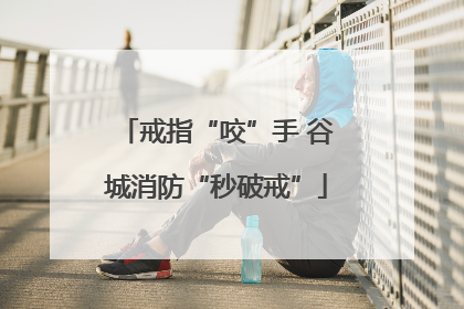 戒指“咬”手 谷城消防“秒破戒”