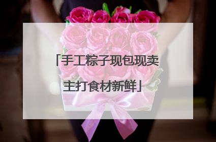 手工粽子现包现卖 主打食材新鲜