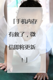 手机内存有救了，微信即将更新！