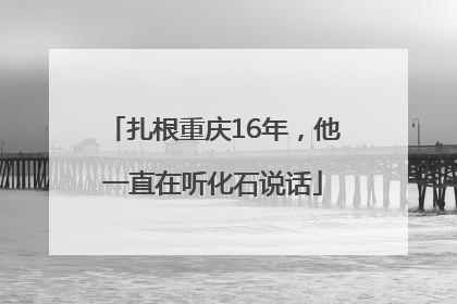 扎根重庆16年，他一直在听化石说话
