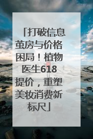 打破信息茧房与价格困局！植物医生618提价，重塑美妆消费新标尺
