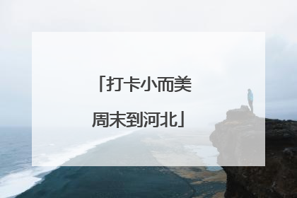 打卡小而美 周末到河北