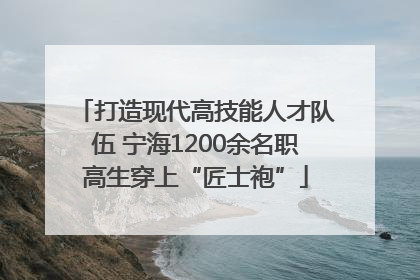 打造现代高技能人才队伍 宁海1200余名职高生穿上“匠士袍”