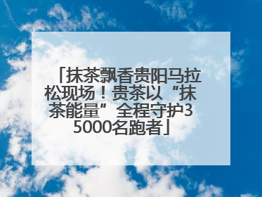 抹茶飘香贵阳马拉松现场！贵茶以“抹茶能量”全程守护35000名跑者