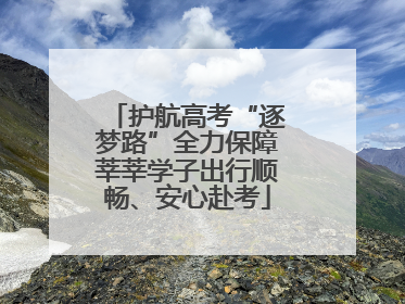 护航高考“逐梦路”全力保障莘莘学子出行顺畅、安心赴考
