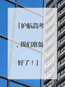 护航高考，我们准备好了！