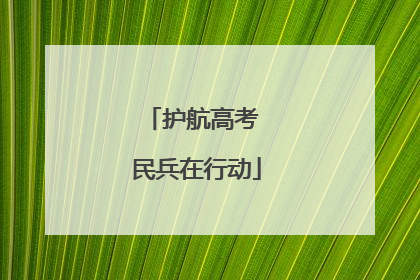 护航高考 民兵在行动