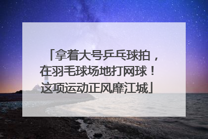 拿着大号乒乓球拍，在羽毛球场地打网球！这项运动正风靡江城