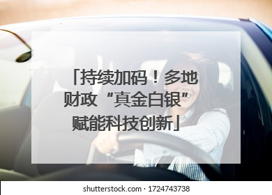 持续加码！多地财政“真金白银”赋能科技创新