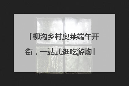 柳沟乡村奥莱端午开街，一站式逛吃游购