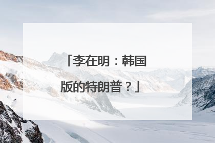 李在明：韩国版的特朗普？