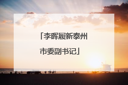 李晖履新泰州市委副书记