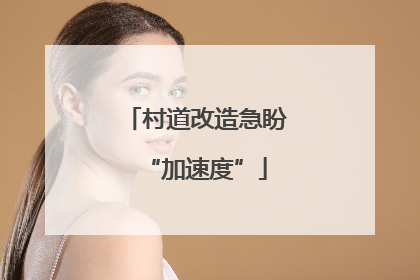 村道改造急盼“加速度”