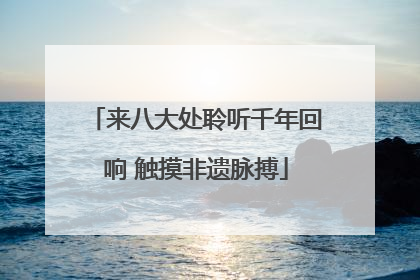 来八大处聆听千年回响 触摸非遗脉搏