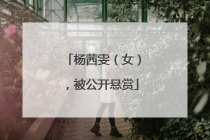 杨茜雯（女），被公开悬赏