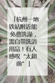 杭州一地铁站附近能免费洗澡，需自带洗浴用品！有人感叹“太超前”