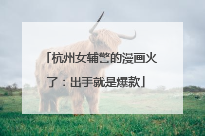 杭州女辅警的漫画火了：出手就是爆款