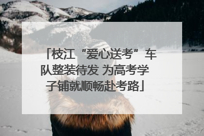 枝江“爱心送考”车队整装待发 为高考学子铺就顺畅赴考路