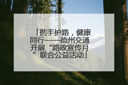 携手护路，健康同行——德州交通开展“路政宣传月”联合公益活动