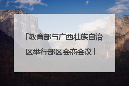 教育部与广西壮族自治区举行部区会商会议