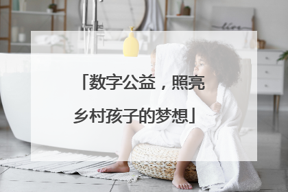 数字公益，照亮乡村孩子的梦想