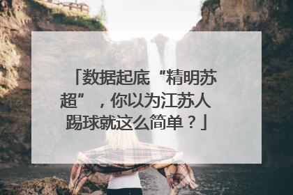 数据起底“精明苏超”，你以为江苏人踢球就这么简单？