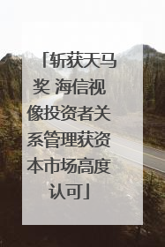 斩获天马奖 海信视像投资者关系管理获资本市场高度认可