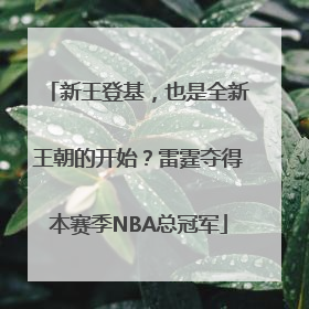 新王登基，也是全新王朝的开始？雷霆夺得本赛季NBA总冠军