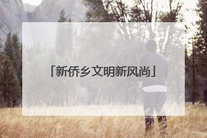 新侨乡文明新风尚