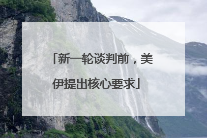新一轮谈判前，美伊提出核心要求
