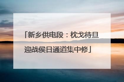 新乡供电段：枕戈待旦迎战侯日通道集中修