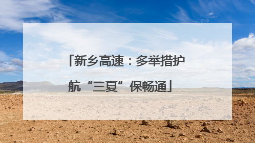 新乡高速：多举措护航“三夏”保畅通