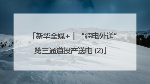 新华全媒+｜“疆电外送”第三通道投产送电 (2)