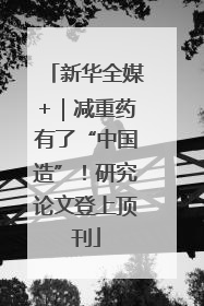 新华全媒+｜减重药有了“中国造”！研究论文登上顶刊