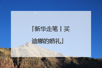 新华走笔丨买迪娜的婚礼