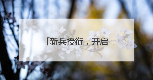 新兵授衔，开启军旅新征程！