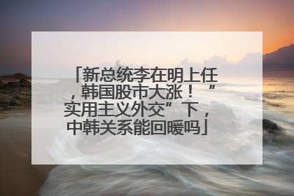 新总统李在明上任，韩国股市大涨！“实用主义外交”下，中韩关系能回暖吗